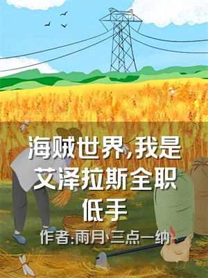 海贼世界，我是艾泽拉斯全职低手