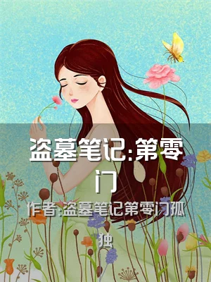 盗墓笔记：第零门