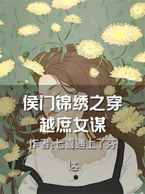 侯门锦绣之穿越庶女谋