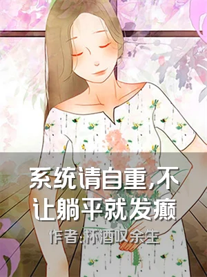 系统请自重，不让躺平就发癫