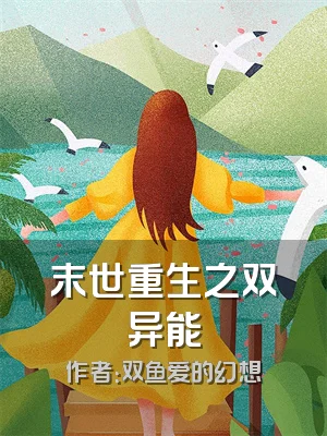 末世重生之双异能