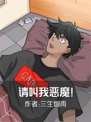 请叫我恶魔！