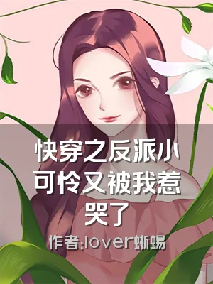 快穿之反派小可怜又被我惹哭了