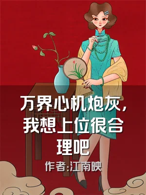 万界心机炮灰，我想上位很合理吧