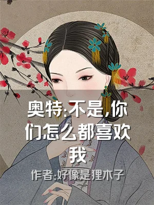 奥特：不是，你们怎么都喜欢我