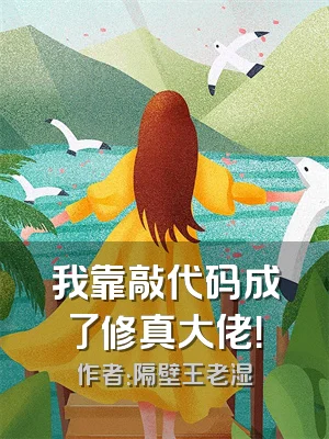 我靠敲代码成了修真大佬！