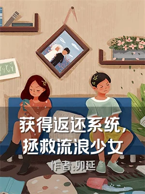 获得返还系统，拯救流浪少女