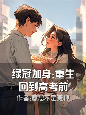 绿冠加身：重生回到高考前