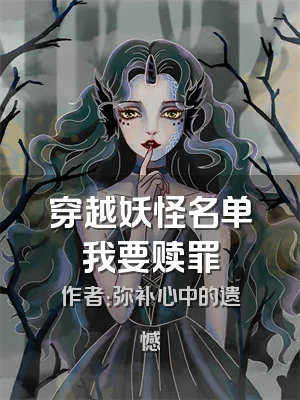 穿越妖怪名单我要赎罪