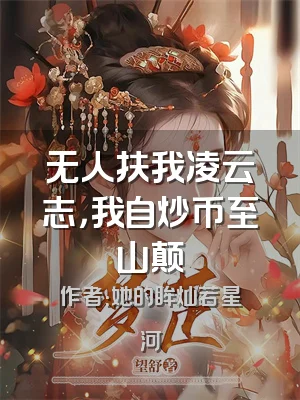 无人扶我凌云志，我自炒币至山颠