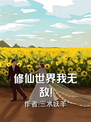 修仙世界我无敌！
