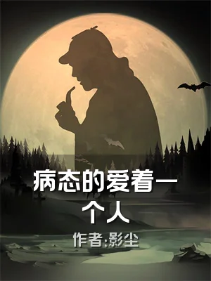 病态的爱着一个人