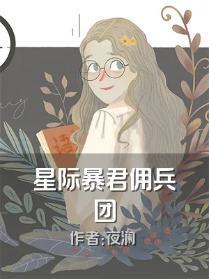 星际暴君佣兵团