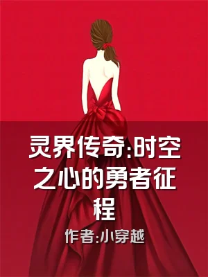 灵界传奇：时空之心的勇者征程