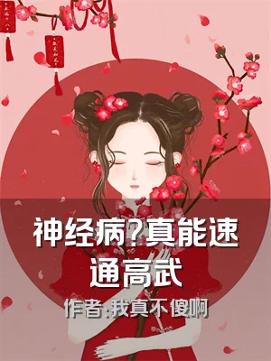 神经病？真能速通高武