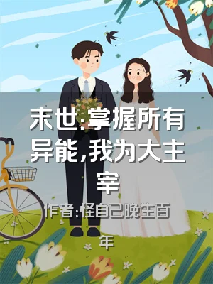 末世：掌握所有异能，我为大主宰