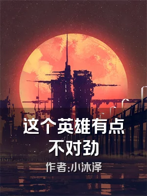 这个英雄有点不对劲