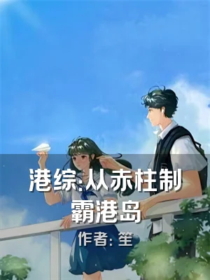 港综：从赤柱制霸港岛