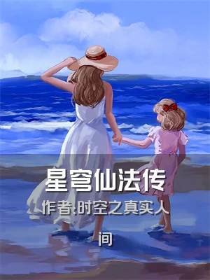 星穹仙法传