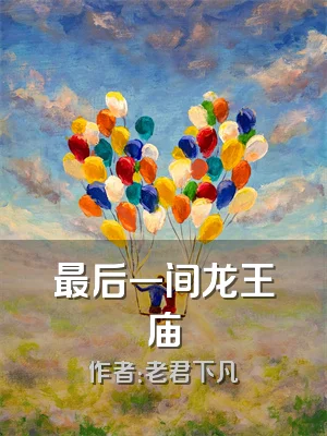 最后一间龙王庙