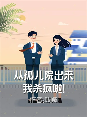 从孤儿院出来我杀疯啦！