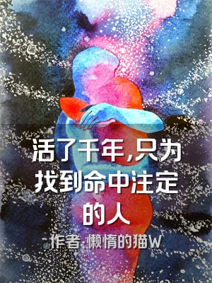 活了千年，只为找到命中注定的人