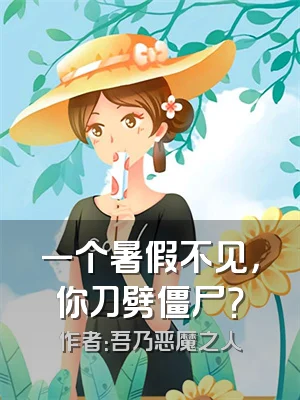 一个暑假不见，你刀劈僵尸？
