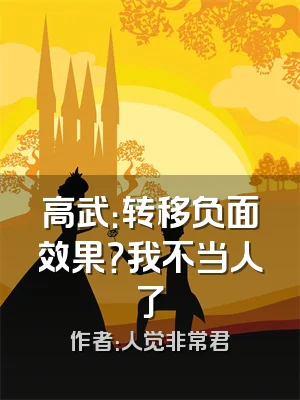 高武：转移负面效果？我不当人了