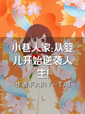 小巷人家：从婴儿开始逆袭人生！