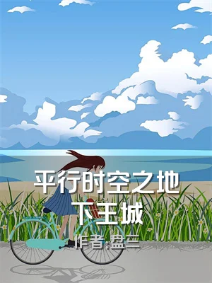 平行时空之地下王城