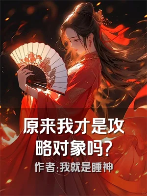 原来我才是攻略对象吗？