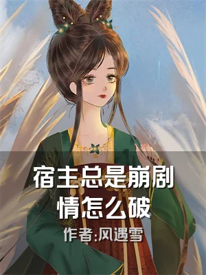 宿主总是崩剧情怎么破