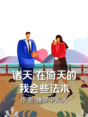 诸天：在倚天的我会些法术