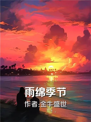 雨绵季节