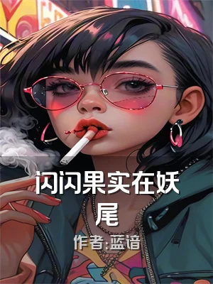 闪闪果实在妖尾