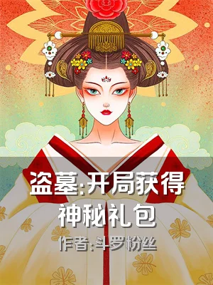 盗墓：开局获得神秘礼包