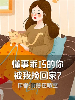 懂事乖巧的你被我捡回家？
