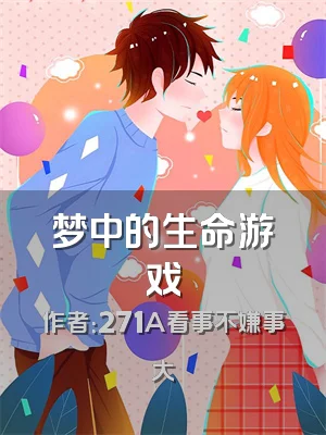 梦中的生命游戏