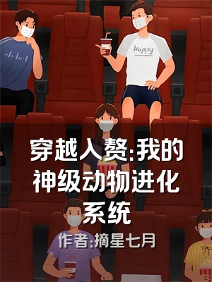 穿越入赘：我的神级动物进化系统