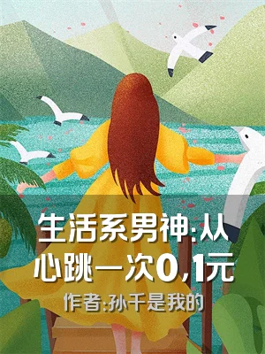 生活系男神：从心跳一次0，1元