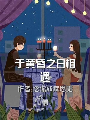 于黄昏之日相遇