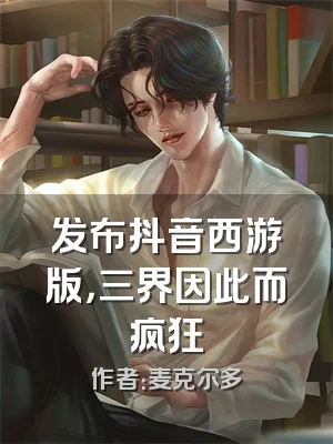 发布抖音西游版，三界因此而疯狂