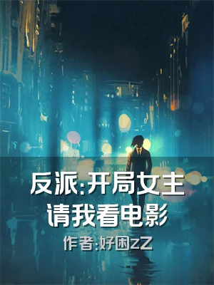 反派：开局女主请我看电影