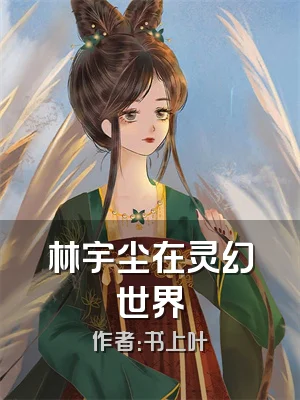林宇尘在灵幻世界