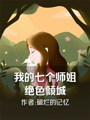 我的七个师姐绝色倾城