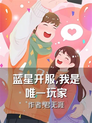 蓝星开服，我是唯一玩家