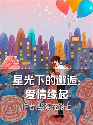 星光下的邂逅：爱情缘起