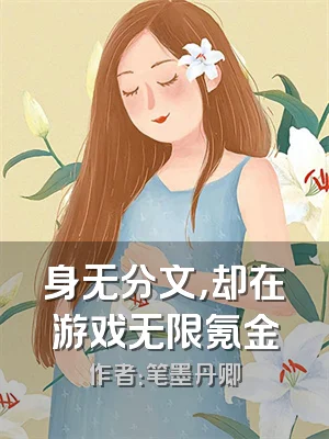 身无分文，却在游戏无限氪金