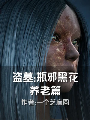 盗墓：瓶邪黑花养老篇