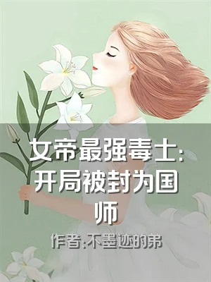 女帝最强毒士：开局被封为国师